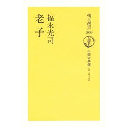 老子―中国古典選 [全集叢書]