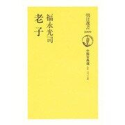 老子―中国古典選 [全集叢書]