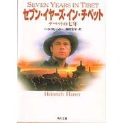 セブン・イヤーズ・イン・チベット―チベットの7年(角川文庫ソフィア) [文庫]