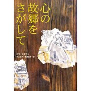 心の故郷(くに)をさがして [全集叢書]