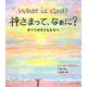神さまって、なぁに?―すべての子どもたちへ [単行本]
