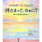 神さまって、なぁに?―すべての子どもたちへ [単行本]