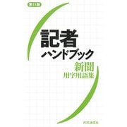 記者ハンドブック―新聞用字用語集 第11版 [事典辞典]