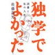 独学でよかった―読書と私の人生 [単行本]