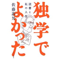 独学でよかった―読書と私の人生 [単行本]