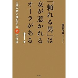 「頼れる男」は女が惹かれるオーラがある!―一流の男に進化する51の方法(「ドリームスキル・クラブ」シリーズ) [単行本]