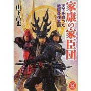 家康の家臣団―天下を取った戦国最強軍団(学研M文庫) [文庫]