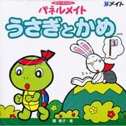 パネルメイトうさぎとかめ [単行本]
