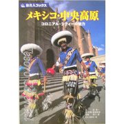 メキシコ・中央高原―コロニアル・シティーの魅力 改訂新版 (旅名人ブックス〈15〉) [単行本]
