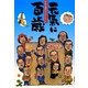 元気に百歳〈第10号〉―元気が最高のボランティア [単行本]