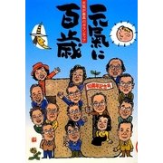 元気に百歳〈第10号〉―元気が最高のボランティア [単行本]