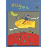 ぱたん・ぱたん 1－かたまりよみの曲集 [単行本]