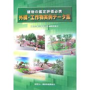 建物の鑑定評価必携 外構・工作物実例データ集 [単行本]