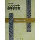 コンクリート標準示方書 ダムコンクリート編―2002年制定 [単行本]