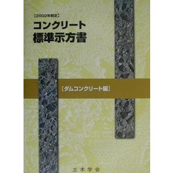 コンクリート標準示方書 ダムコンクリート編―2002年制定 [単行本]