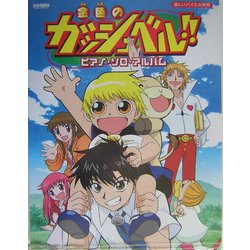 ヨドバシ Com 金色のガッシュベル ピアノ ソロ アルバム 楽しいバイエル併用 通販 全品無料配達