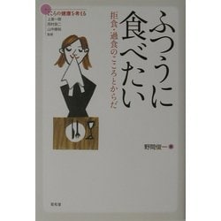 ヨドバシ.com - ふつうに食べたい―拒食・過食のこころとからだ