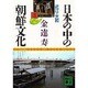 日本の中の朝鮮文化 3 近江・大和（講談社文庫 き 8-3） [文庫]