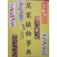 万葉植物事典 普及版 [事典辞典]