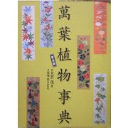 万葉植物事典 普及版 [事典辞典]