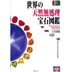 世界の天然無処理宝石図鑑 [図鑑]