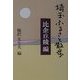 埼玉ふるさと散歩 比企丘陵編 [全集叢書]