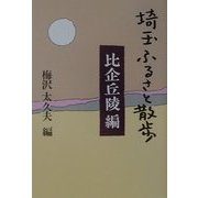 埼玉ふるさと散歩 比企丘陵編 [全集叢書]
