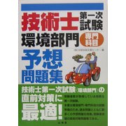 技術士第一次試験「環境部門」(専門科目)予想問題集 [単行本]