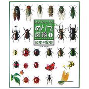自分で仕上げるぬりえ図鑑シリーズ〈1〉日本の昆虫 [単行本]