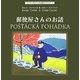 郵便屋さんのお話(チャペックのフィルム絵本シリーズ〈1〉) [単行本]