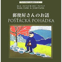 郵便屋さんのお話(チャペックのフィルム絵本シリーズ〈1〉) [単行本]
