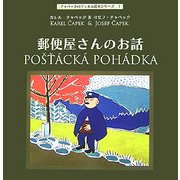 郵便屋さんのお話(チャペックのフィルム絵本シリーズ〈1〉) [単行本]
