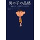男の子の品格―勉強もスポーツも得意な子になる方法 [単行本]