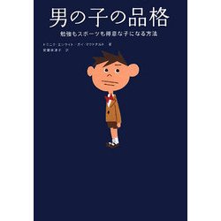 男の子の品格―勉強もスポーツも得意な子になる方法 [単行本]