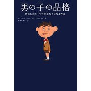 男の子の品格―勉強もスポーツも得意な子になる方法 [単行本]