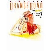 きまぐれオレンジ・ロード 2 [単行本]