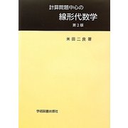 計算問題中心の線形代数学 第2版 [単行本]