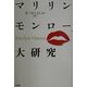 マリリン・モンロー大研究 [単行本]