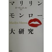 マリリン・モンロー大研究 [単行本]