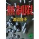 無制限(講談社文庫) [文庫]