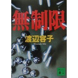 無制限(講談社文庫) [文庫]