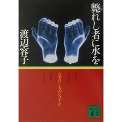 斃れし者に水を(講談社文庫) [文庫]
