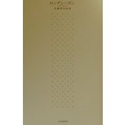 ロングシーズン―佐藤伸治詩集 [単行本]
