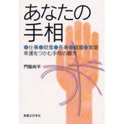 あなたの手相―仕事、財産、長寿、結婚、家庭、幸運をつかむ手相の観方 [単行本]