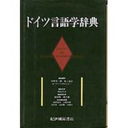 ドイツ言語学辞典 [事典辞典]