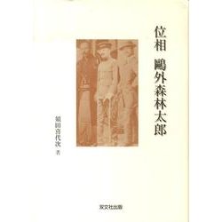 位相鴎外森林太郎 [単行本]