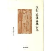 位相鴎外森林太郎 [単行本]