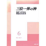三位一体の神 [文庫]