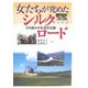 女たちが究めたシルクロード―その国々の生活文化誌 [単行本]