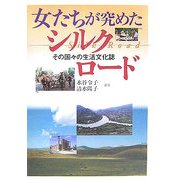 女たちが究めたシルクロード―その国々の生活文化誌 [単行本]